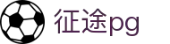 征途pg - 征途国际pg